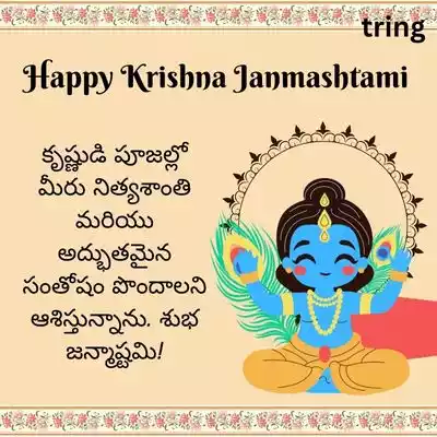 Devotional Janmashtami Wishes in Telugu.jpg Devotional Janmashtami Wishes in Telugu