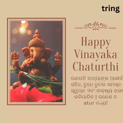 Auspicious Ganesh Chaturthi Wishes in Odia.png Auspicious Ganesh Chaturthi Wishes in Odia
