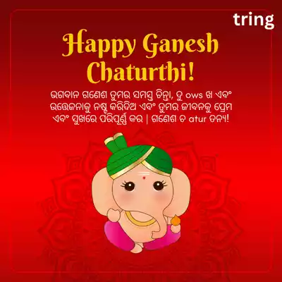 Ganesh Chaturthi Wishes in Odia.png Ganesh Chaturthi Wishes in Odia
