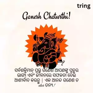 ganesh chaturthi wishes in odia (6).jpg ganesh chaturthi wishes in odia (6).jpg