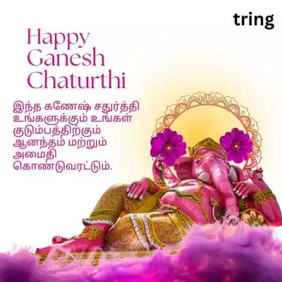 Ganesh Chaturthi Wishes in Tamil