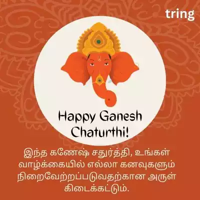 Ganesh Chaturthi Wishes for Greeting Cards in Tamil 