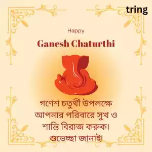 ganesh chaturthi wishes in bengali (2).jpg ganesh chaturthi wishes in bengali (2).jpg