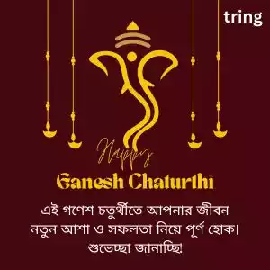 ganesh chaturthi wishes in bengali (3).jpg ganesh chaturthi wishes in bengali (3).jpg