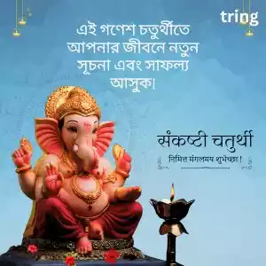 ganesh chaturthi wishes in bengali (5).jpg ganesh chaturthi wishes in bengali (5).jpg