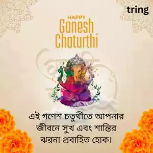 ganesh chaturthi wishes in bengali (6).jpg ganesh chaturthi wishes in bengali (6).jpg