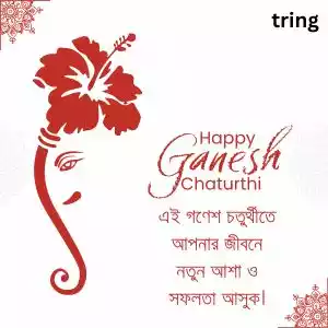 ganesh chaturthi wishes in bengali (7).jpg ganesh chaturthi wishes in bengali (7).jpg